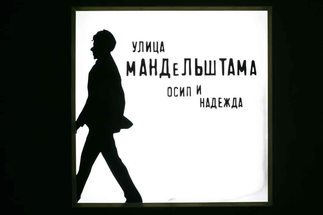 Иллюстрация к новости: «Улица Мандельштама» появилась при содействии Вышки в Государственном литературном музее