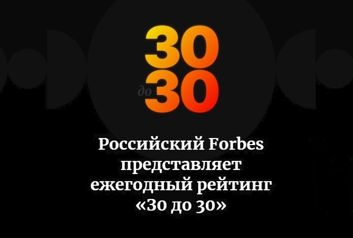 Выпускники Вышки стали победителями рейтинга Forbes «30 до 30»