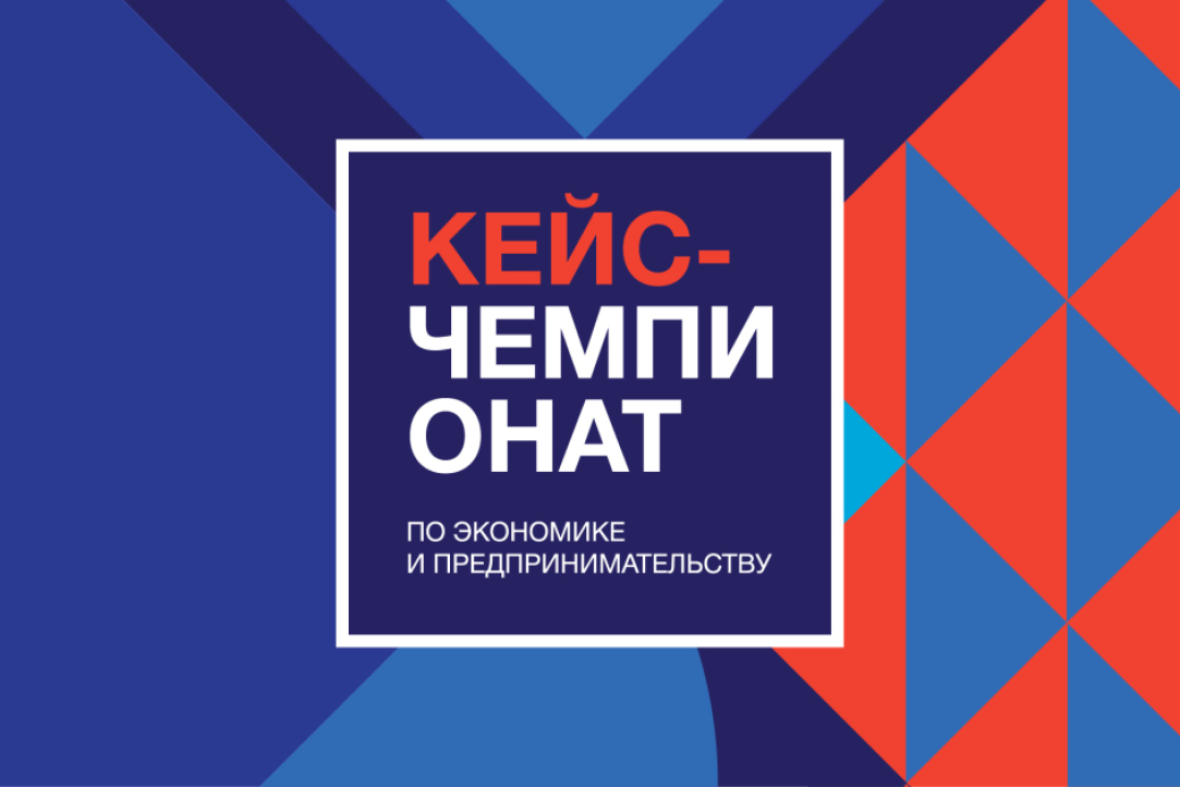 Иллюстрация к новости: Кейс-чемпионат начал сотрудничать с Росмолодежью и продлил регистрацию до 7 октября